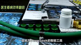 DeepSeek助力医生提升看病效率